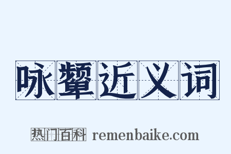 咏颦近义词是什么意思的图片